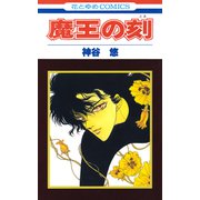 魔王の刻（白泉社） [電子書籍]