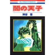 闇の天子（白泉社） [電子書籍]