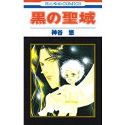 黒の聖域（白泉社） [電子書籍]