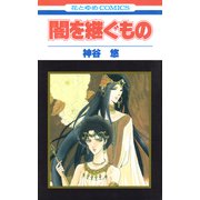 闇を継ぐもの（白泉社） [電子書籍]