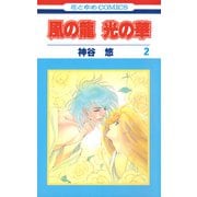 風の龍 光の華（2）（白泉社） [電子書籍]