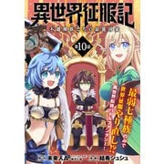 異世界征服記～不遇種族たちの最強国家～（単話版）第10話（フレックスコミックス） [電子書籍]