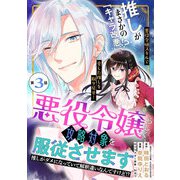 悪役令嬢らしく、攻略対象を服従させます 推しがダメになっていて解釈違いなんですけど！？（単話版）第3話（フレックスコミックス） [電子書籍]