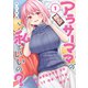 アラサーママの私でいいの？（1）（フレックスコミックス） [電子書籍]