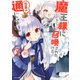 魔王様に召喚されたけど言葉が通じない。（3）（フレックスコミックス） [電子書籍]