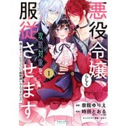 悪役令嬢らしく、攻略対象を服従させます 推しがダメになっていて解釈違いなんですけど！？（1）（フレックスコミックス） [電子書籍]
