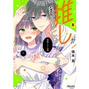 推しが我が家にやってきた！（5）（フレックスコミックス） [電子書籍]