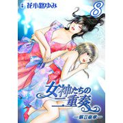 女神たちの二重奏─第II楽章─ 8（実業之日本社） [電子書籍]