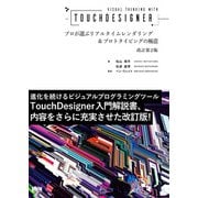 Visual Thinking with TouchDesigner プロが選ぶリアルタイムレンダリング＆プロトタイピングの極意（改訂第2版）（ビー･エヌ･エヌ） [電子書籍]
