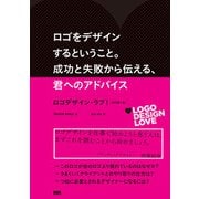 ロゴをデザインするということ。成功と失敗から伝える、君へのアドバイス ロゴデザイン・ラブ！（改訂第2版）（ビー･エヌ･エヌ） [電子書籍]