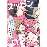 スッピンロマンス―女装男子がヌードモデル！？― 23（MUGENUP） [電子書籍]