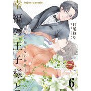 幸福の王子様と―僕らの知らない物語― 6（MUGENUP） [電子書籍]