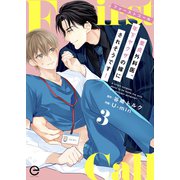 ファーストコール ～童貞外科医、年下ヤクザの嫁にされそうです！～ 3（MUGENUP） [電子書籍]
