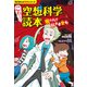 角川まんが科学シリーズ こわ～い空想科学読本 呪われた科学者登場！（KADOKAWA） [電子書籍]