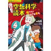 角川まんが科学シリーズ こわ～い空想科学読本 呪われた科学者登場！（KADOKAWA） [電子書籍]