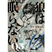 狼は眠らない 05（KADOKAWA） [電子書籍]