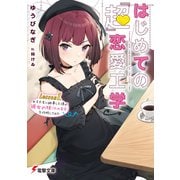 はじめての「超」恋愛工学 Lesson1.女子大生に師事した僕が彼女の妹（※地雷系）を攻略してみた（KADOKAWA） [電子書籍]