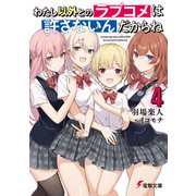 わたし以外とのラブコメは許さないんだからね（4）（KADOKAWA） [電子書籍]