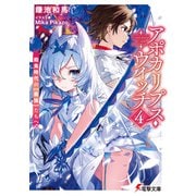 アポカリプス・ウィッチ（4） 飽食時代の【最強】たちへ（KADOKAWA） [電子書籍]