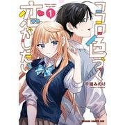 ココロ色づく恋がしたい 1（KADOKAWA） [電子書籍]