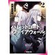 バレットコード：ファイアウォール2（KADOKAWA） [電子書籍]