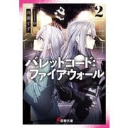 バレットコード：ファイアウォール2（KADOKAWA） [電子書籍]