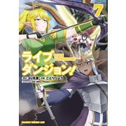ライブダンジョン！ 7（KADOKAWA） [電子書籍]
