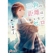 三角の距離は限りないゼロ7（KADOKAWA） [電子書籍]