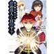 没落予定なので、鍛冶職人を目指す（9）（KADOKAWA） [電子書籍]