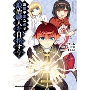 没落予定なので、鍛冶職人を目指す（9）（KADOKAWA） [電子書籍]