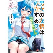 男女の友情は成立する？（いや、しないっ！！） Flag 3. じゃあ、ずっとアタシだけ見てくれる？（KADOKAWA） [電子書籍]