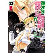 軍オタが魔法世界に転生したら、現代兵器で軍隊ハーレムを作っちゃいました！？（12）（KADOKAWA） [電子書籍]