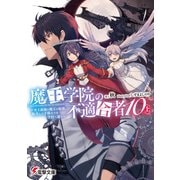 魔王学院の不適合者10〈上〉 ～史上最強の魔王の始祖、転生して子孫たちの学校へ通う～（KADOKAWA） [電子書籍]