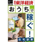 おうちで稼ぐ！-週刊東洋経済eビジネス新書No.367（東洋経済新報社） [電子書籍]