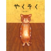 やくそく（講談社） [電子書籍]