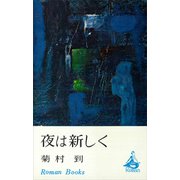 夜は新しく（講談社） [電子書籍]