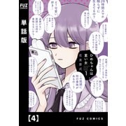 ひめちゃんは重い女【単話版】 4（芳文社） [電子書籍]