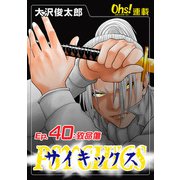サイキックス「オーズ連載」 Ep.40 致命傷（フェアベル） [電子書籍]