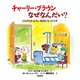 チャーリー・ブラウンなぜなんだい？-ともだちがおもい病気になったとき（岩崎書店） [電子書籍]