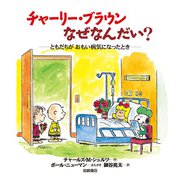 チャーリー・ブラウンなぜなんだい？-ともだちがおもい病気になったとき（岩崎書店） [電子書籍]
