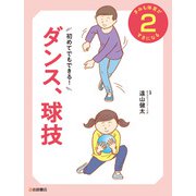 初めてでもできる！ ダンス、球技（岩崎書店） [電子書籍]