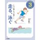 もっと速くもっと遠く！ 走る、泳ぐ（岩崎書店） [電子書籍]