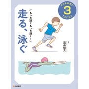 もっと速くもっと遠く！ 走る、泳ぐ（岩崎書店） [電子書籍]