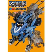 ゾイドワイルドEX-ZERO（ホビージャパン） [電子書籍]