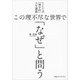 ICU式「神学的」人生講義 この理不尽な世界で「なぜ」と問う（CEメディアハウス） [電子書籍]