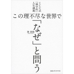 ヨドバシ Com Icu式 神学的 人生講義 この理不尽な世界で なぜ と問う Cccメディアハウス 電子書籍 通販 全品無料配達