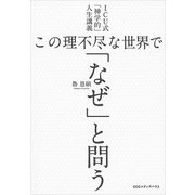 ICU式「神学的」人生講義 この理不尽な世界で「なぜ」と問う（CEメディアハウス） [電子書籍]