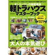 オンリーワンの秘密基地 軽トラハウスマスターブック（辰巳出版ebooks） [電子書籍]
