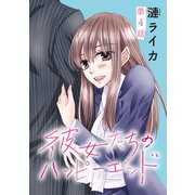 彼女たちのハッピーエンド（話売り） ♯4（秋田書店） [電子書籍]