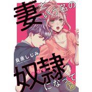 妻という名の奴隷（どうぐ）になって（話売り） ♯16（秋田書店） [電子書籍]
